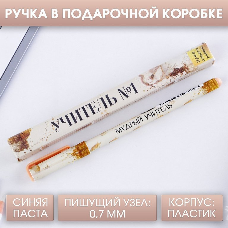 Ручка шариковая подарочная «Учитель №1» синяя