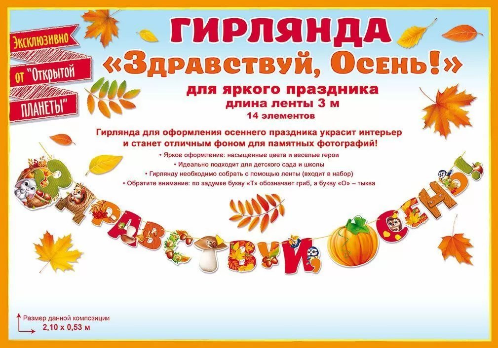 Гирлянда "Здравствуй осень"