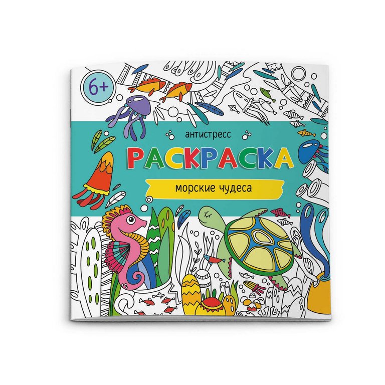Антистресс Раскраска "Морские чудеса" Феникс+ 6л Антистресс Раскраска "Морские чудеса" Феникс+ 6л