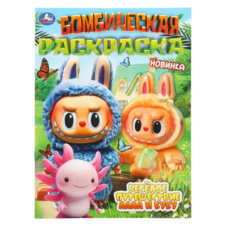 Раскраска А4 "Бомбическая раскраска. Весёлое путешествие Лала и Бубу" 16 стр. Умка