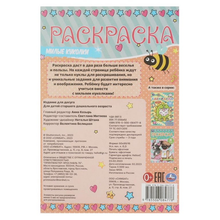 Раскраска с заданиями А5 "Милые куколки" 8 стр. (16 заданий) Умка