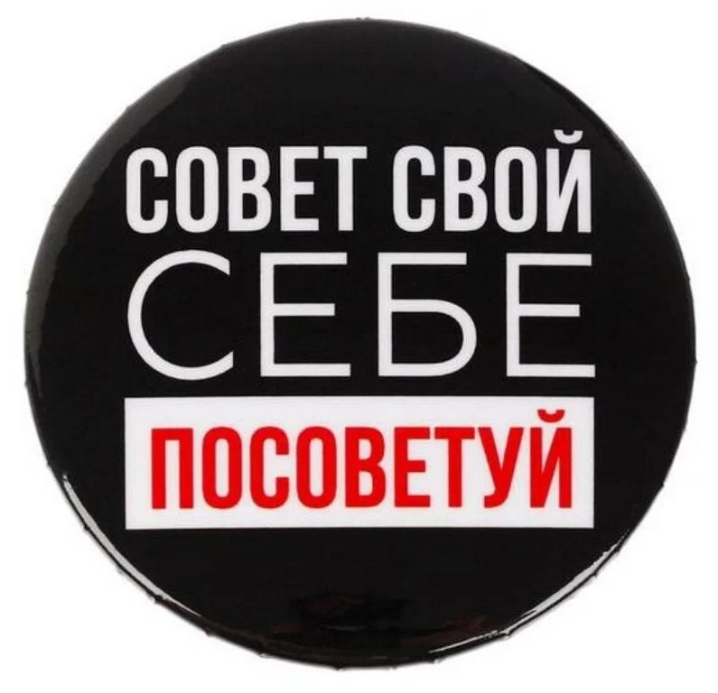 Значок металл "Себе посоветуй", 5,6 см