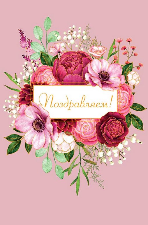 Открытка средняя "Поздравляем!" текст