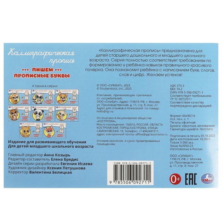Пропись каллиграфическая "Пишем прописные буквы" 8л Умка