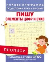 Пропись ФГОС подготовка руки к письму "Пишу элементы цифр и букв" Росмэн