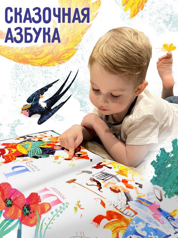 Книга для обучения "Сказочная азбука" 250х250 мм, 18 л., Феникс+