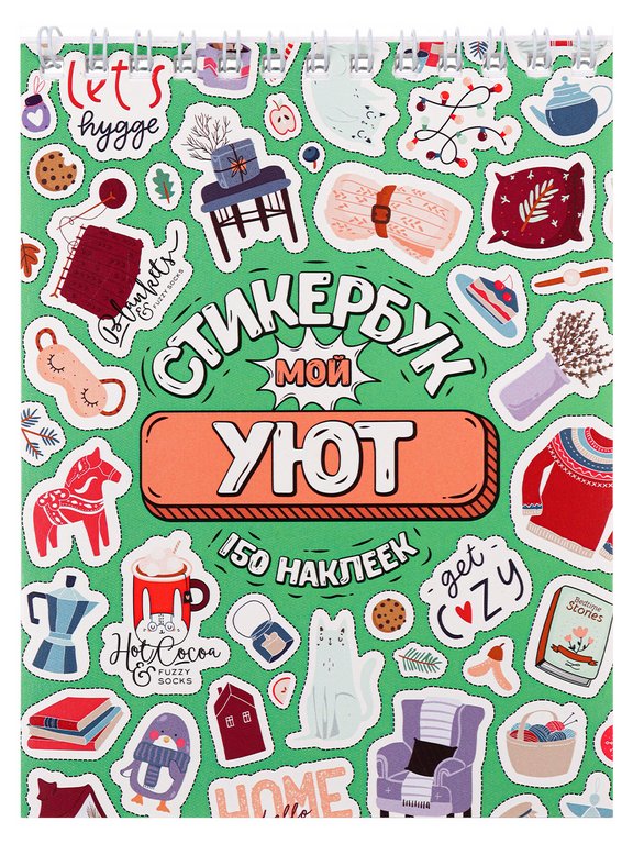 Набор наклеек 150 шт "Мой уют" 16л., А6, MILAND