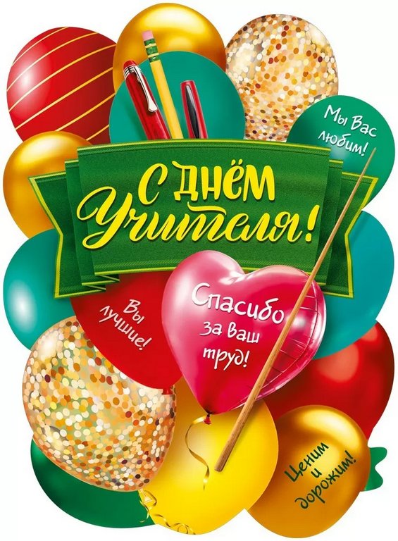 Плакат "С Днем учителя!" А2