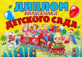 Диплом выпускника детского сада  текст внутри, 279*197мм