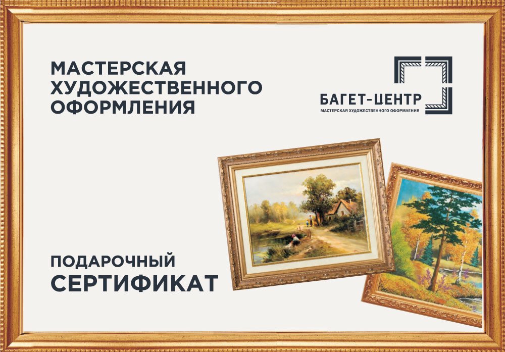 Сертификат подарочный Багет-Центр 1500 рублей