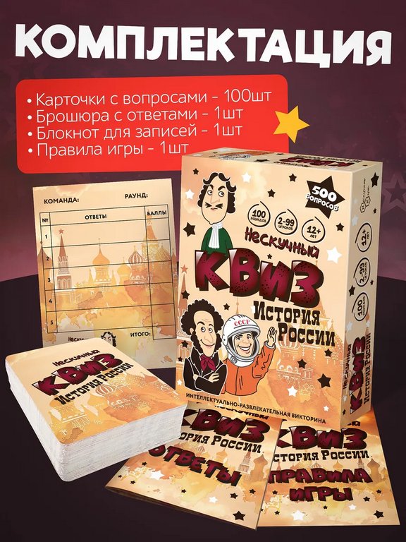 Игра настольная  12+ с карточками "Нескучный Квиз. История России"