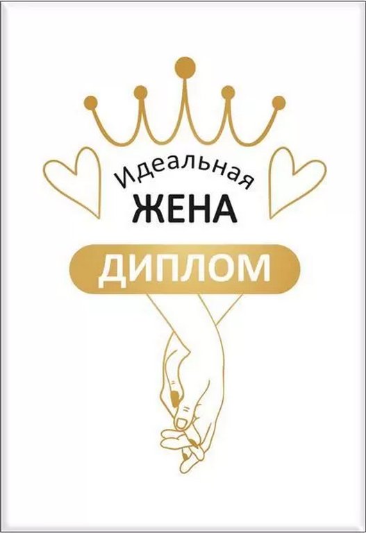 Диплом "Идеальная жена"