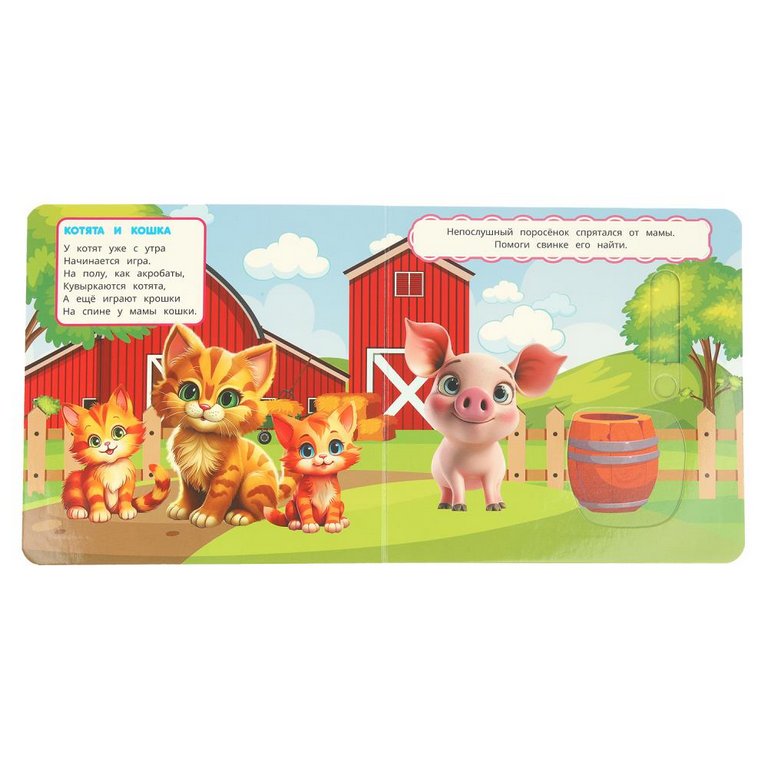 Книга детская с секретами "Малыши и мамы" Умка