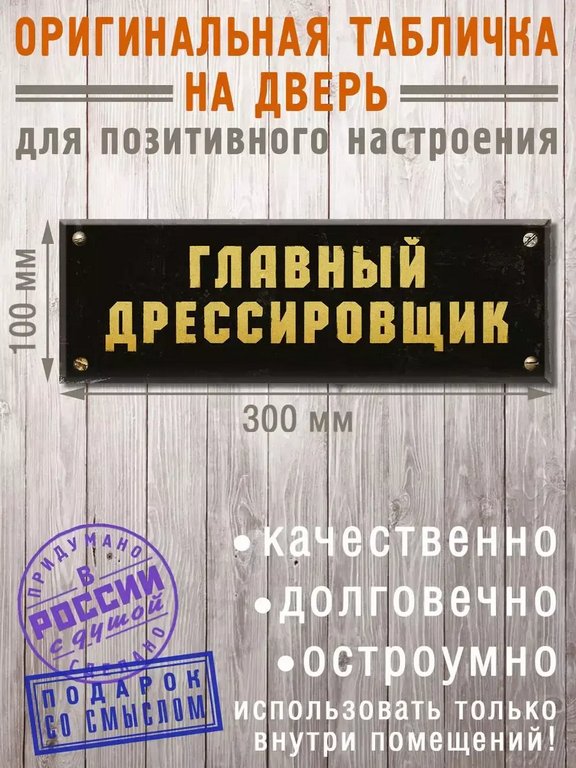 Табличка на дверь "Главный дрессировщик" Бюро находок