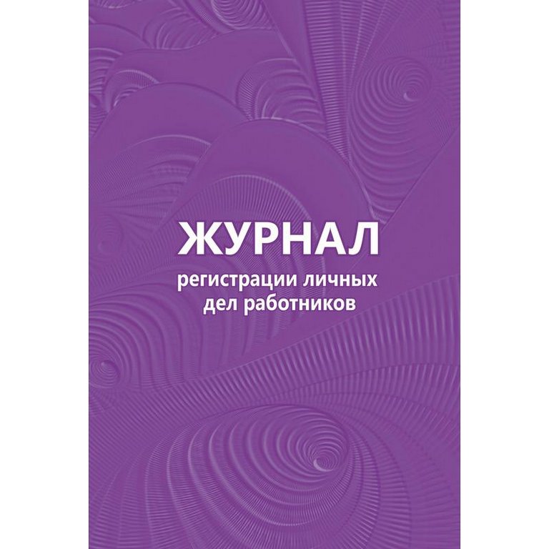 Журнал регистрации личных дел работников