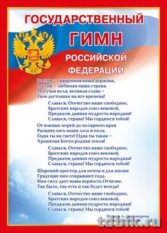 Плакат "Государственный гимн РФ" А4