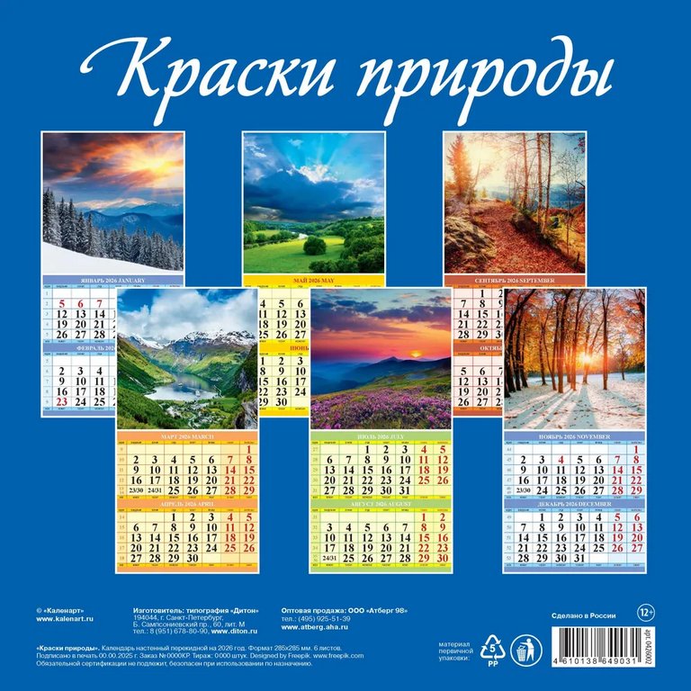 Календарь 2026г. настенный перекидной  "Краски природы" на скрепке 28,5*28,5 см