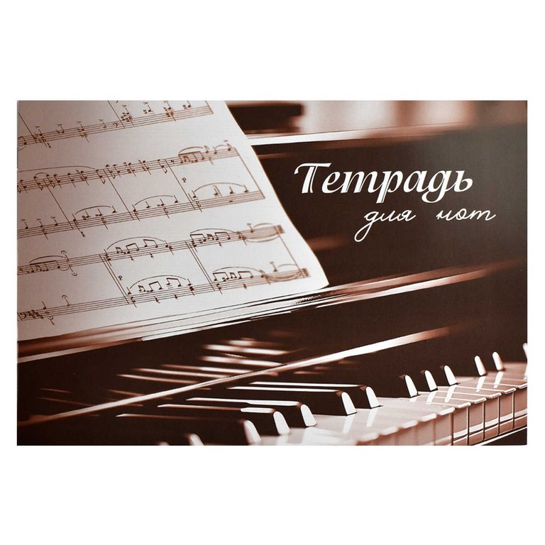 Тетрадь для нот 12 л., А4 на скрепке  "МУЗЫКА СЕРДЦА" 115г/м2
