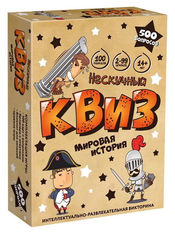 Игра настольная  14+ с карточками "Квиз. Мировая история" (2-99 игроков, 30-60 мин) Нескучные игры