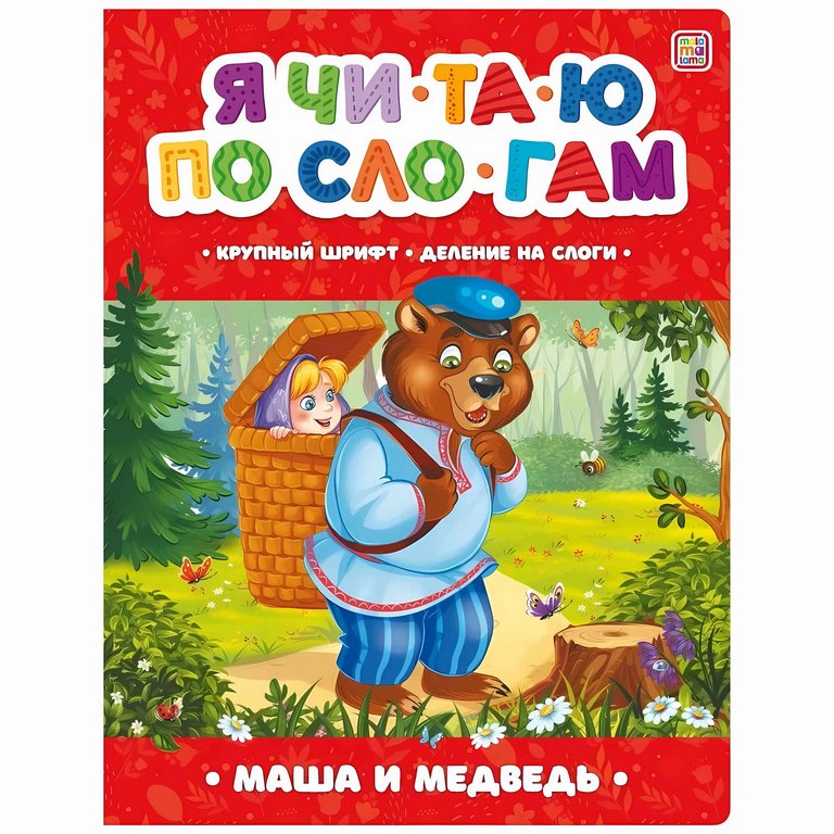 Книга детская Читаю по слогам "Маша и медведь"