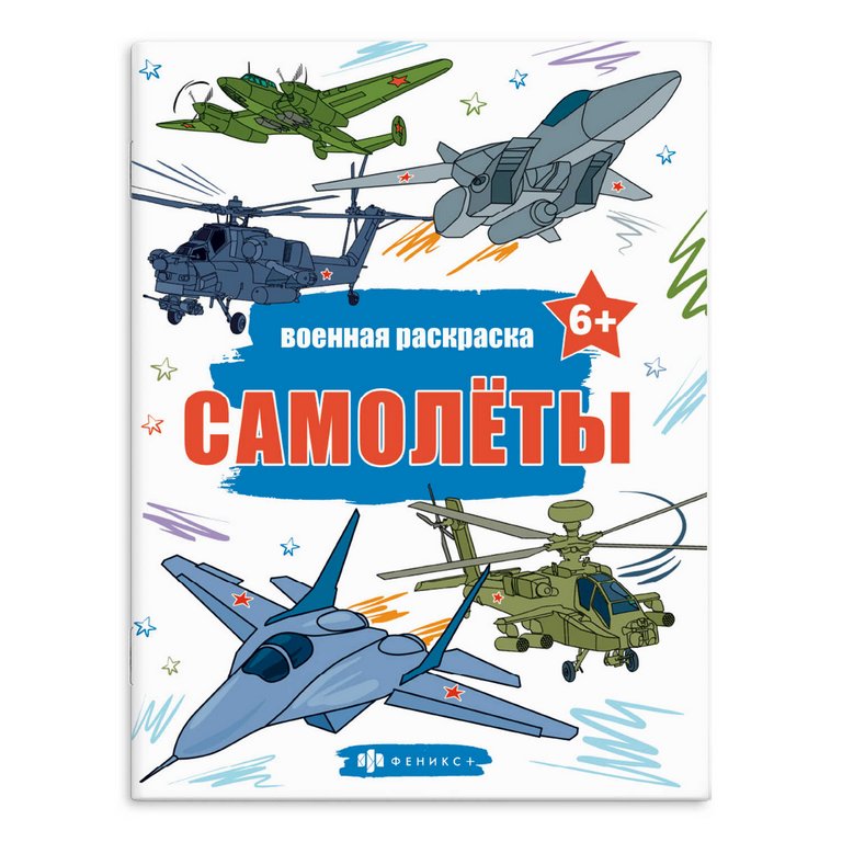 Раскраска А4 "Самолеты" 8л Феникс+