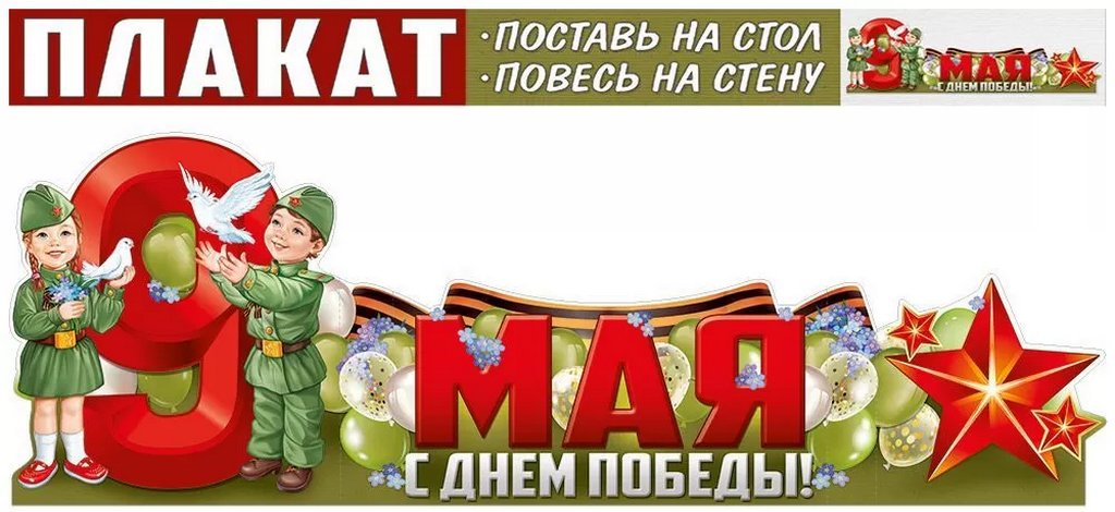 Плакат "9 Мая" А1