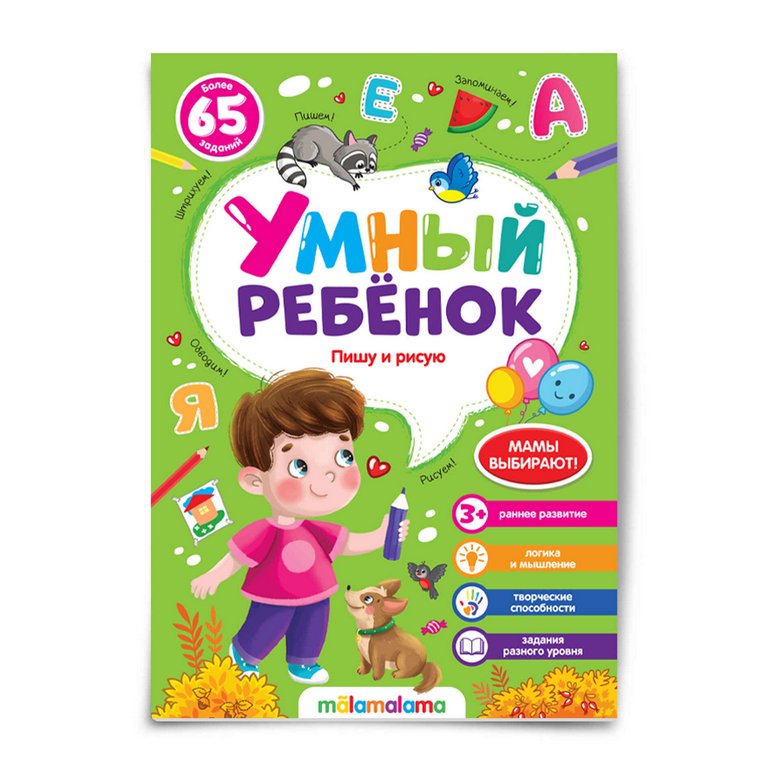 Книга детская Умный ребенок "Пишу и рисую"