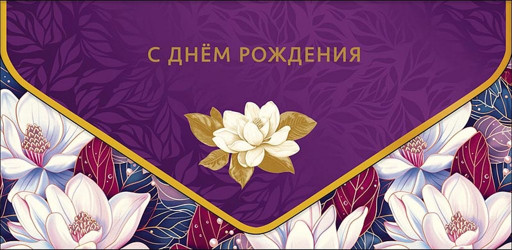 Конверт (для денег)  ЛЮКС "С Днем Рождения!"