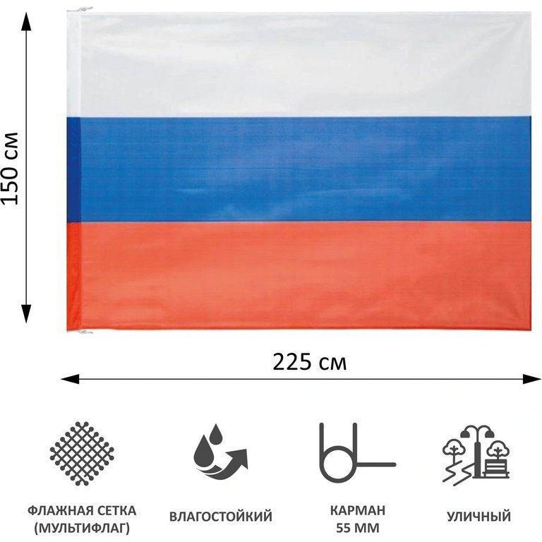 Флаг РФ  (150*225см) износопрочный  (с карманом для древка и карабинами для уличного флагштока)