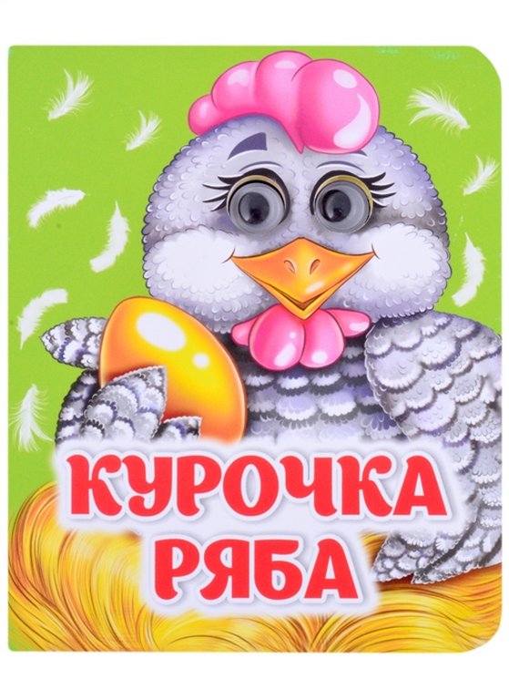 Книга картонная с глазками "Курочка Ряба" УЧИТЕЛЬ-КАНЦ