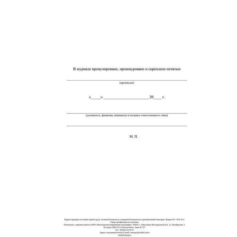 Журнал проверки состояния охраны труда, тех. безоп., пожарной безоп. и промышленной санитарии