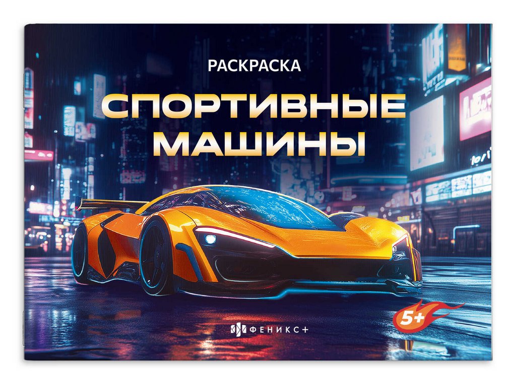 Раскраска А5 "Спортивные машины" 5л Феникс+