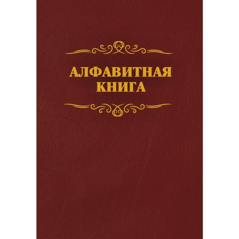 Алфавитная книжка 205*290 мм, 192 стр. вырубка алфавита