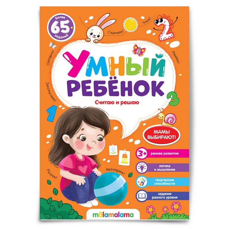 Книга детская Умный ребенок "Считаю и решаю"