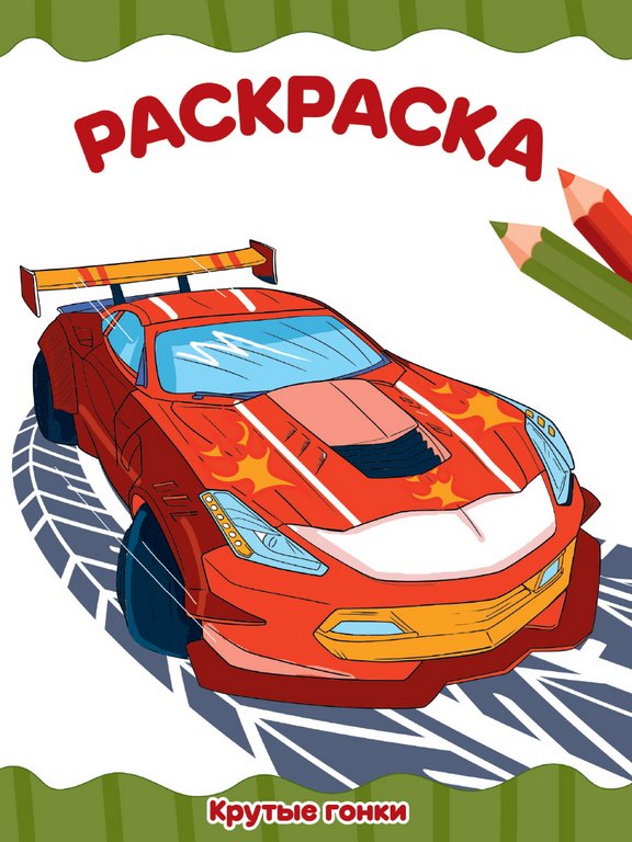 Раскраска А4 "Крутые гонки" 16 стр ПРОФ-пресс