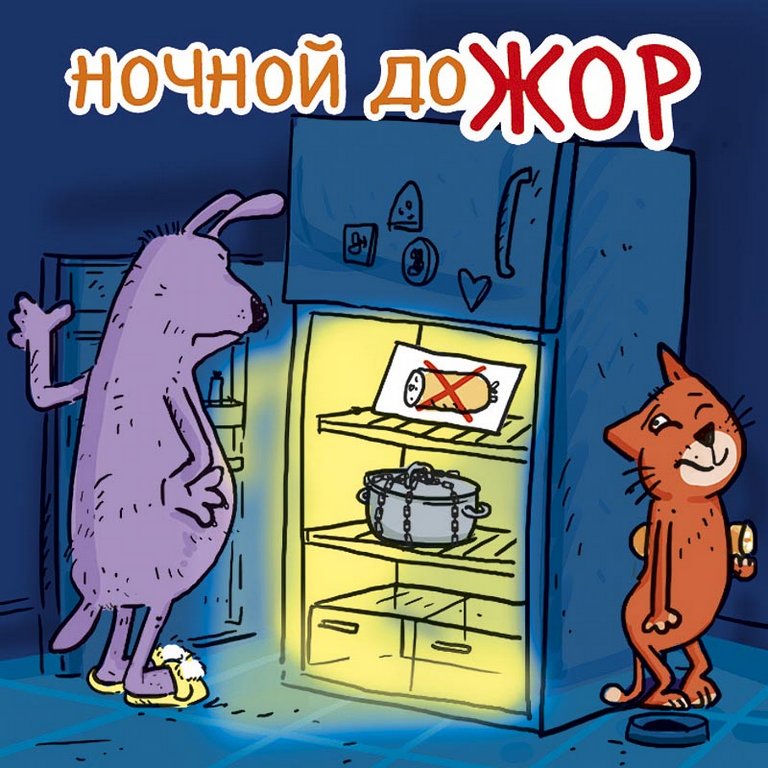 Магнит Позитивный "Ночной доЖОР"