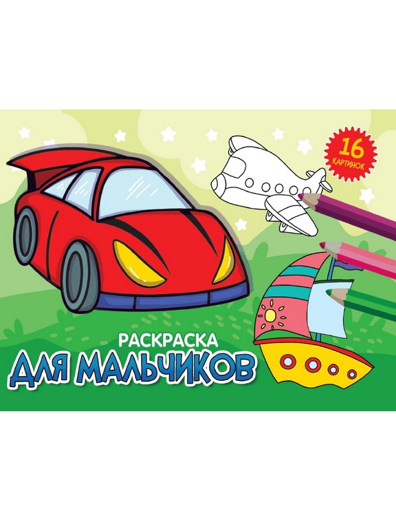 Раскраска А5 "Для мальчиков" 16 стр. ПРОФ-пресс