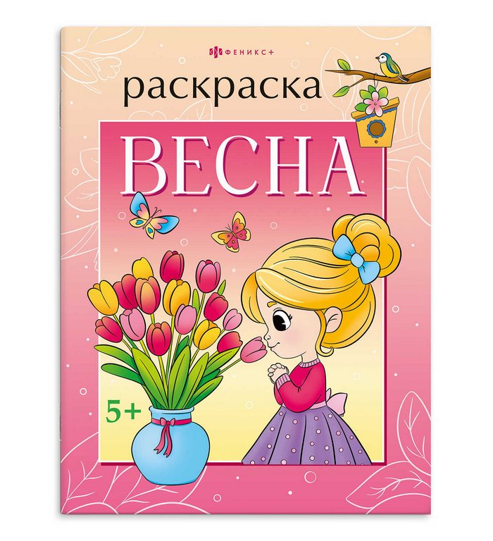 Раскраска А4 "Времена года. Весна" 8л Феникс+ Раскраска А4 "Времена года. Весна" 8л Феникс+