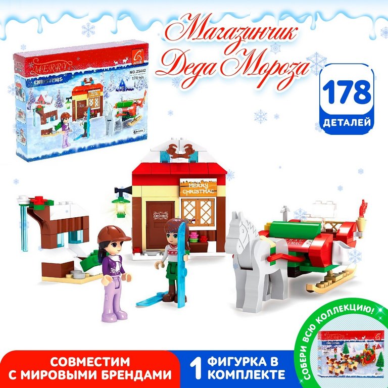 Конструктор пластиковый 178 дет. "Магазинчик Санты" Ausini