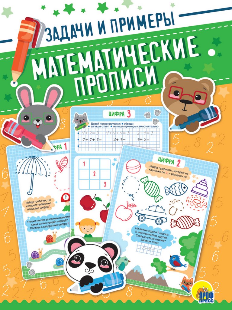 Пропись математическая "Задачи и примеры" ПРОФ-пресс
