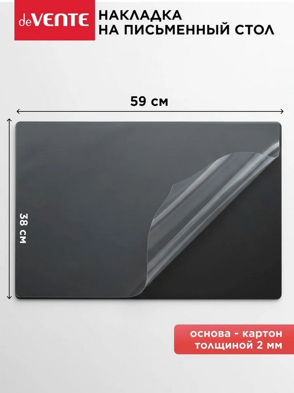 Подкладка на стол 38*59 см с прозрачным листом, цвет черный, deVENTE