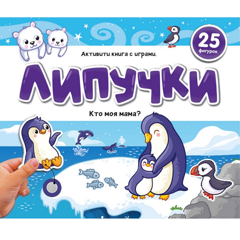 Книга с липучками "Кто моя мама?" Malamalama