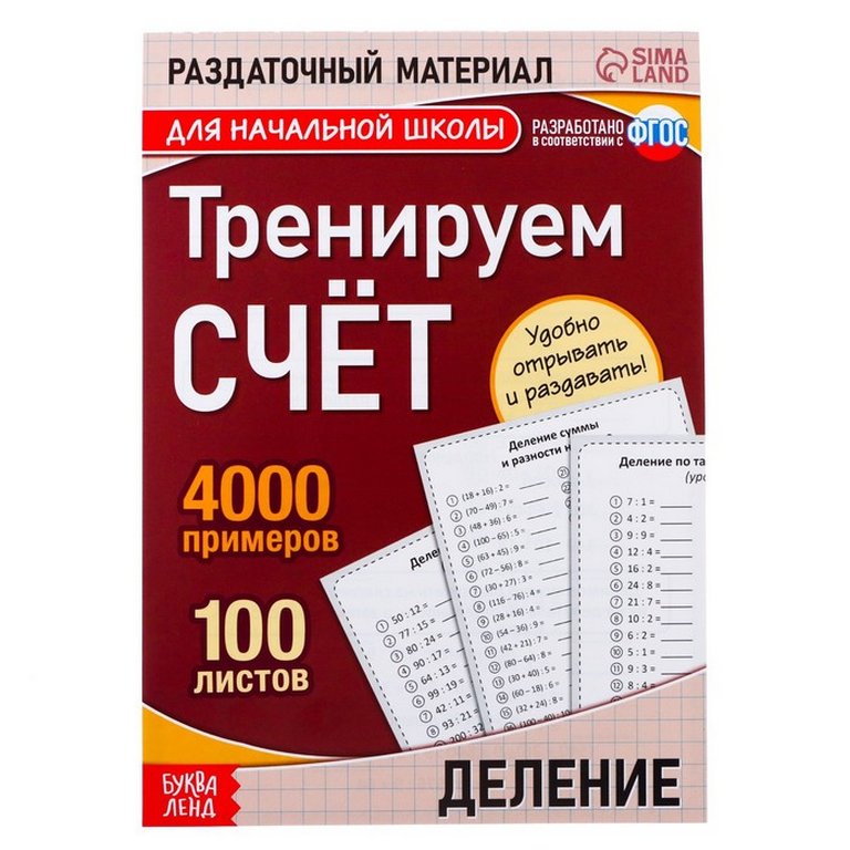 Книга детская Тренируем счёт "Деление" 6+