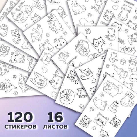 Набор наклеек-раскрасок 120 шт "Котики" (16 листов) Brauberg