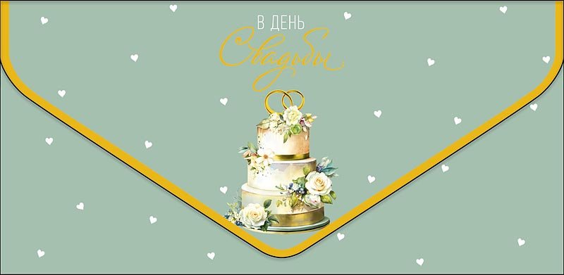 Конверт (для денег)  ЛЮКС "В День Свадьбы"