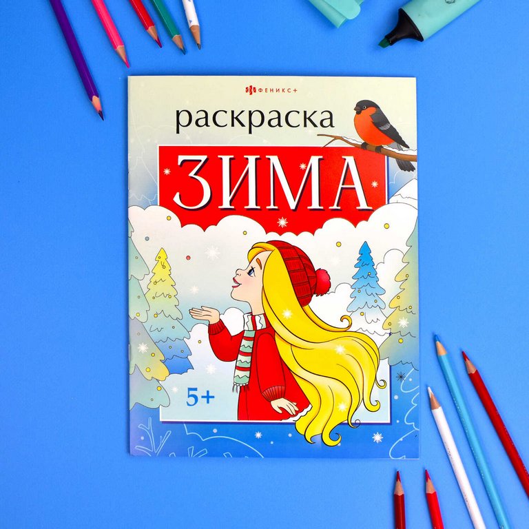 Раскраска А4 "Времена года. Зима" 8л Феникс+ Раскраска А4 "Времена года. Зима" 8л Феникс+