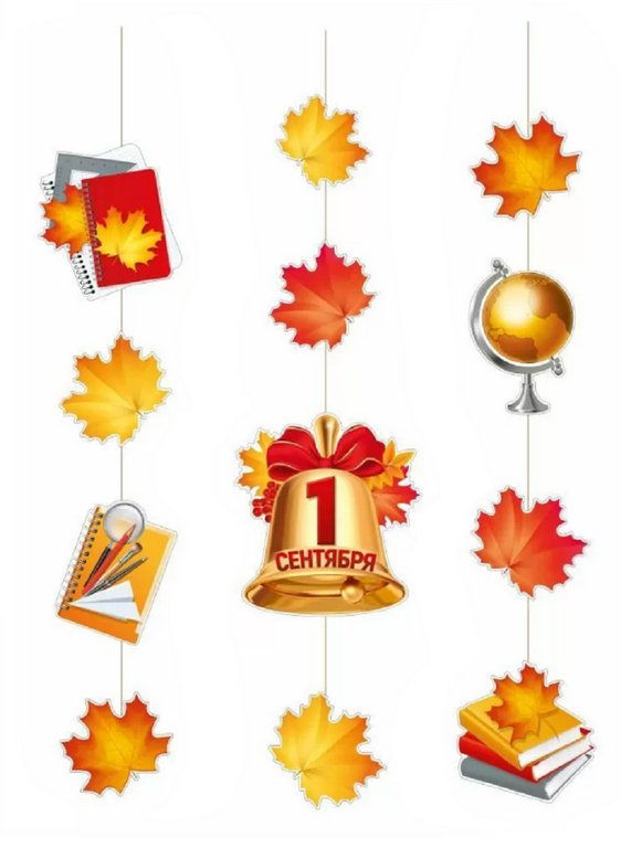 Гирлянда на нитках "1 Сентября"