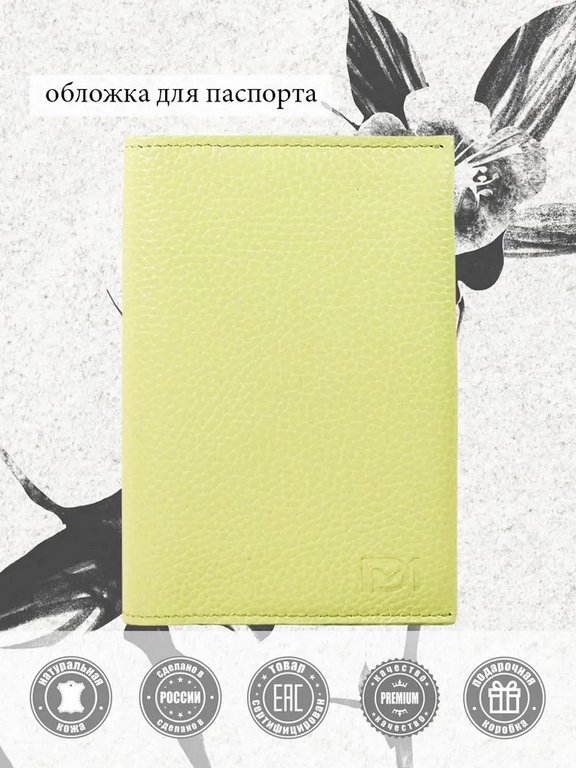 Обложка для паспорта D.Morelli "Монтана" нат. кожа, лимон