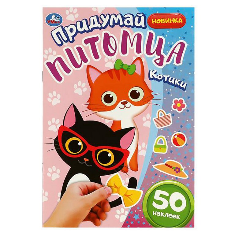 Книга детская с наклейками Придумай питомца "Котики" 160*235 мм, 8 стр, 50 наклеек Умка