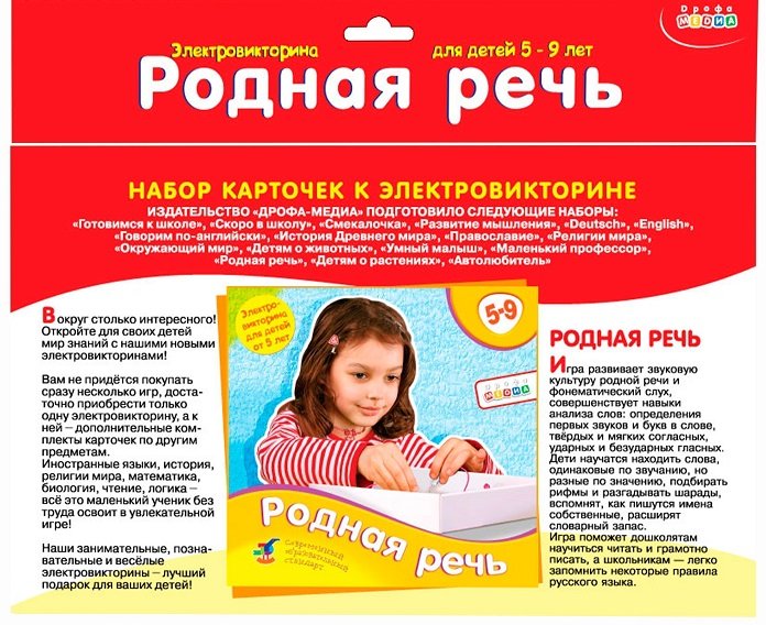 Электровикторина Набор карточек 5-9 лет "Родная речь" Дрофа МЕДИА